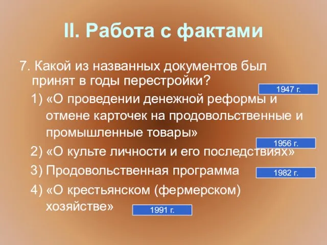 II. Работа с фактами 7. Какой из названных документов был принят