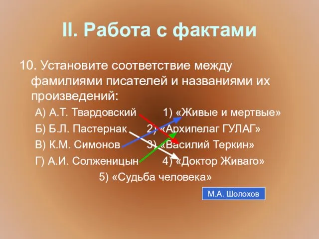 II. Работа с фактами 10. Установите соответствие между фамилиями писателей и