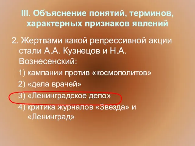 III. Объяснение понятий, терминов, характерных признаков явлений 2. Жертвами какой репрессивной