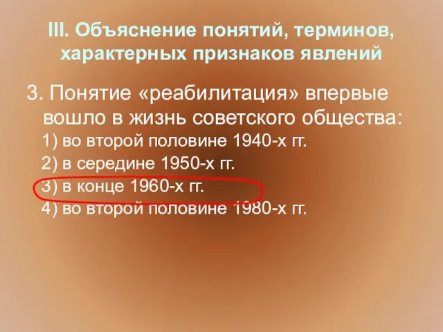 III. Объяснение понятий, терминов, характерных признаков явлений 3. Понятие «реабилитация» впервые