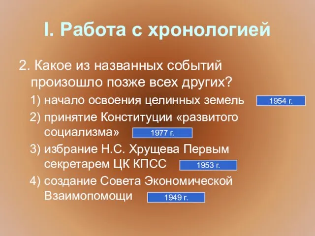 I. Работа с хронологией 2. Какое из названных событий произошло позже