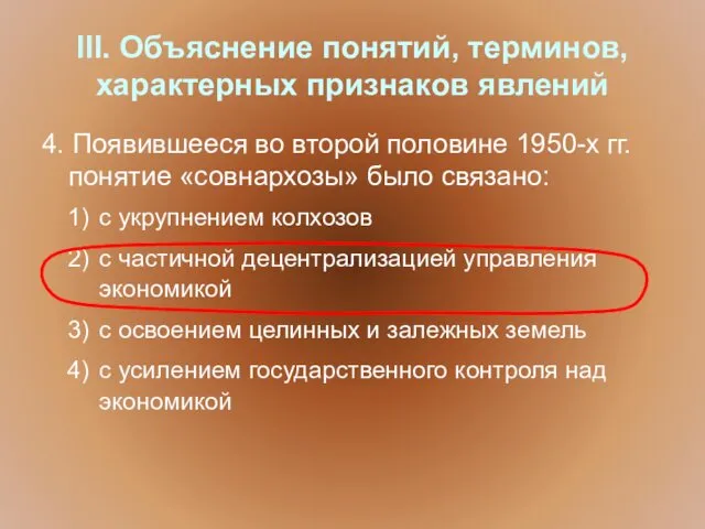 III. Объяснение понятий, терминов, характерных признаков явлений 4. Появившееся во второй