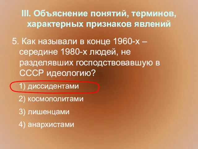 III. Объяснение понятий, терминов, характерных признаков явлений 5. Как называли в