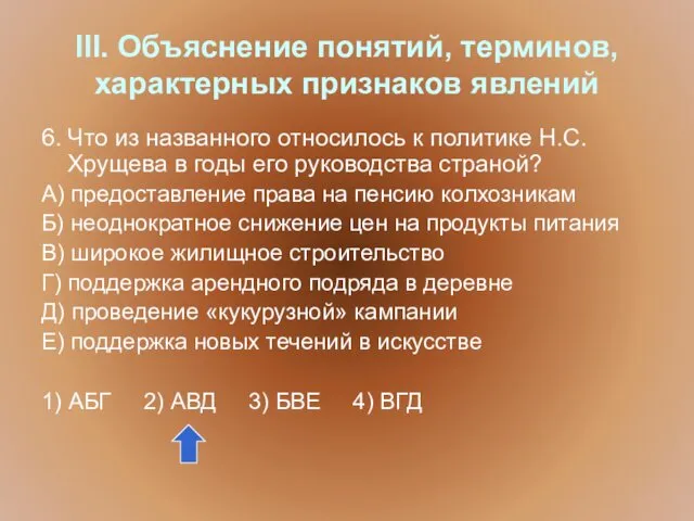 III. Объяснение понятий, терминов, характерных признаков явлений 6. Что из названного