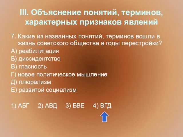 III. Объяснение понятий, терминов, характерных признаков явлений 7. Какие из названных