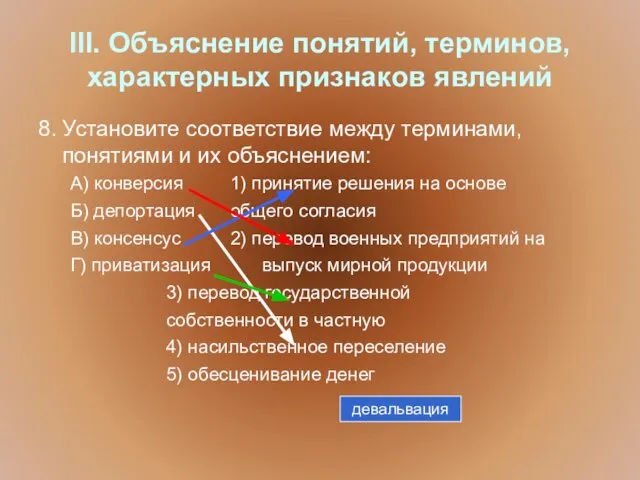 III. Объяснение понятий, терминов, характерных признаков явлений 8. Установите соответствие между