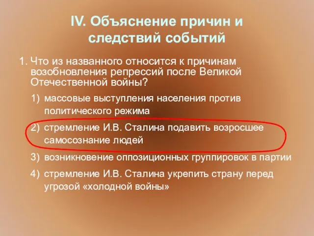 IV. Объяснение причин и следствий событий 1. Что из названного относится