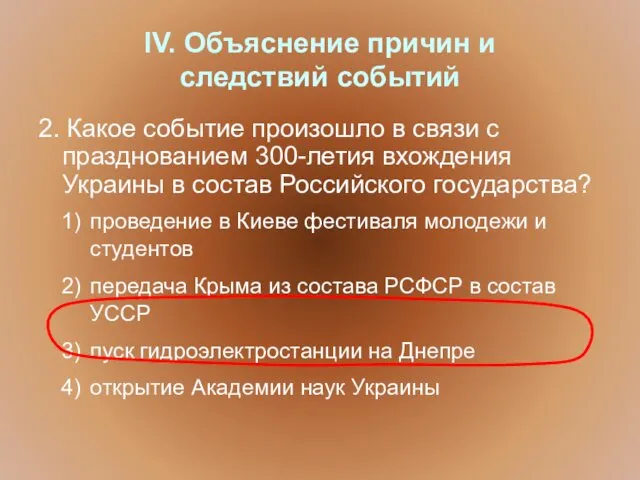 IV. Объяснение причин и следствий событий 2. Какое событие произошло в