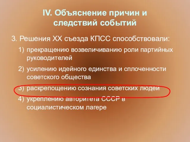 IV. Объяснение причин и следствий событий 3. Решения ХХ съезда КПСС