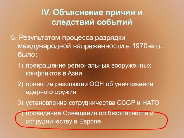 IV. Объяснение причин и следствий событий 5. Результатом процесса разрядки международной