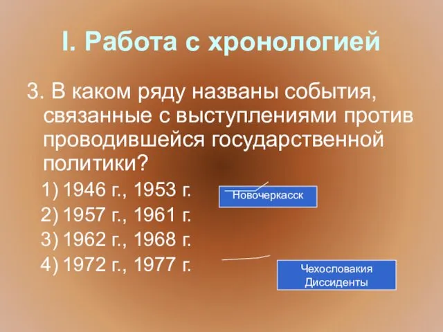 I. Работа с хронологией 3. В каком ряду названы события, связанные