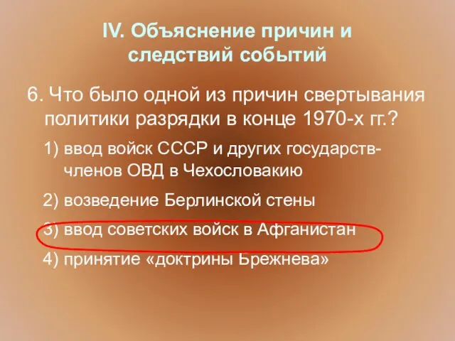 IV. Объяснение причин и следствий событий 6. Что было одной из