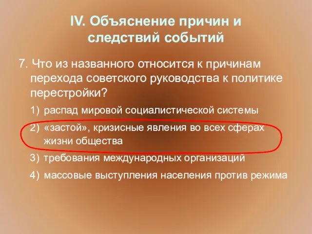 IV. Объяснение причин и следствий событий 7. Что из названного относится