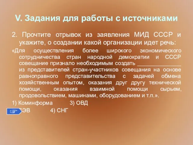 V. Задания для работы с источниками 2. Прочтите отрывок из заявления