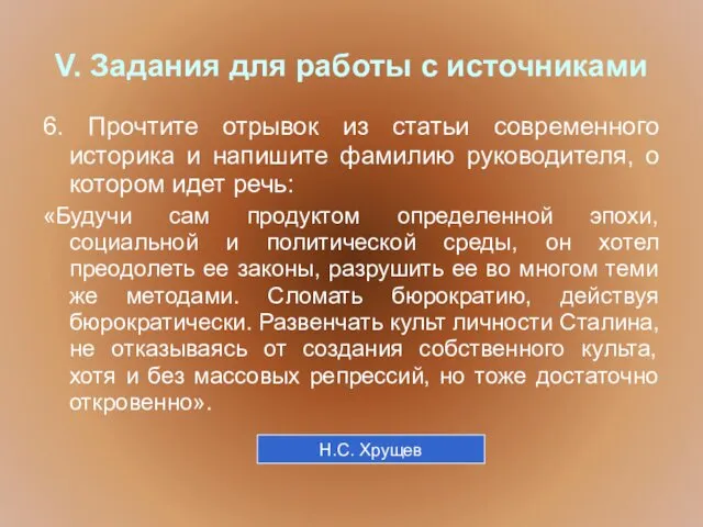 V. Задания для работы с источниками 6. Прочтите отрывок из статьи