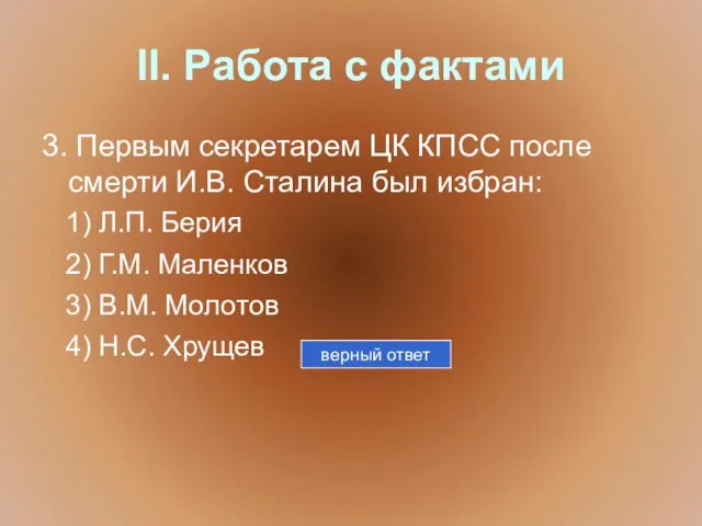 II. Работа с фактами 3. Первым секретарем ЦК КПСС после смерти