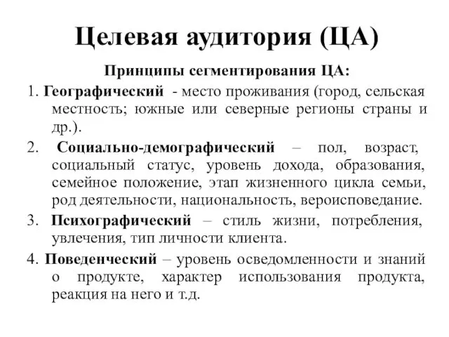 Целевая аудитория (ЦА) Принципы сегментирования ЦА: 1. Географический - место проживания