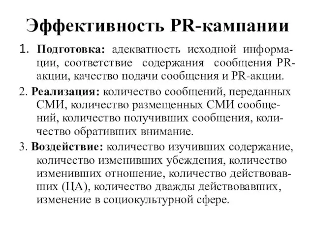 Эффективность PR-кампании 1. Подготовка: адекватность исходной информа-ции, соответствие содержания сообщения PR-акции,