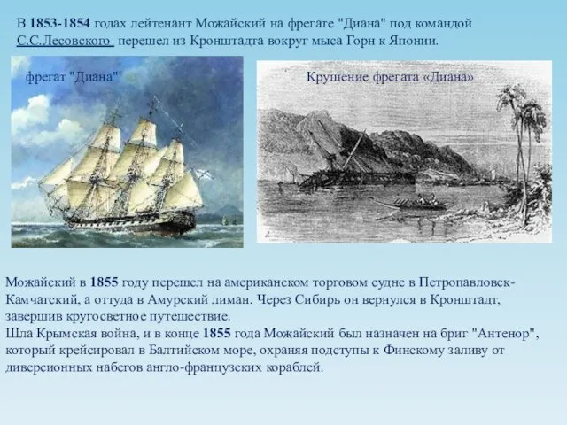 В 1853-1854 годах лейтенант Можайский на фрегате "Диана" под командой С.С.Лесовского