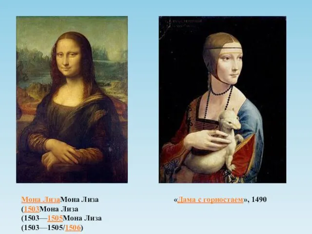 Мона ЛизаМона Лиза (1503Мона Лиза (1503—1505Мона Лиза (1503—1505/1506) «Дама с горностаем», 1490
