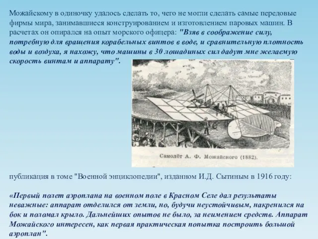 публикация в томе "Военной энциклопедии", изданном И.Д. Сытиным в 1916 году: