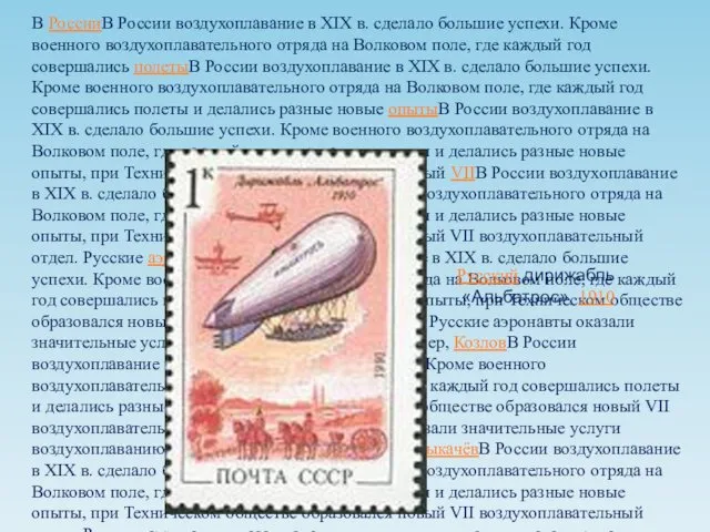 В РоссииВ России воздухоплавание в XIX в. сделало большие успехи. Кроме