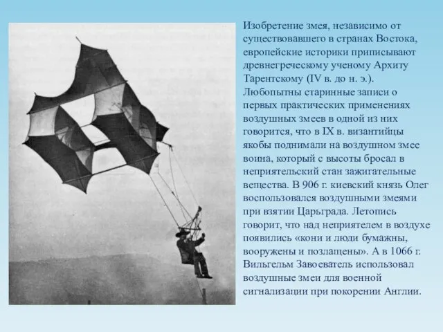 Изобретение змея, независимо от существовавшего в странах Востока, европейские историки приписывают