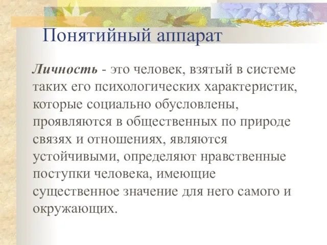 Понятийный аппарат Личность - это человек, взятый в системе таких его