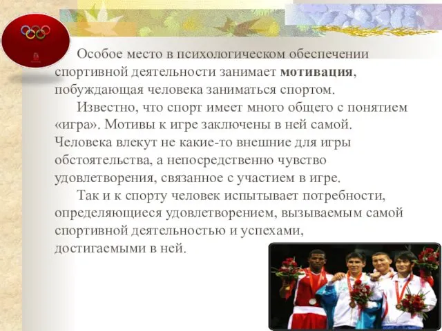 Особое место в психологическом обеспечении спортивной деятельности занимает мотивация, побуждающая человека