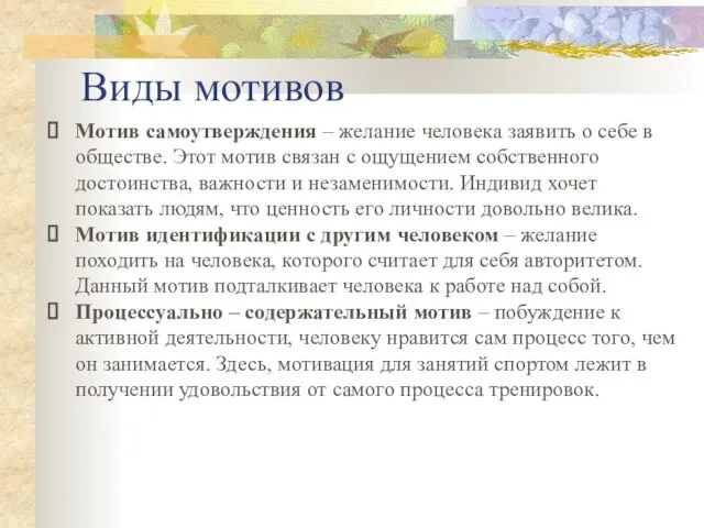 Виды мотивов Мотив самоутверждения – желание человека заявить о себе в