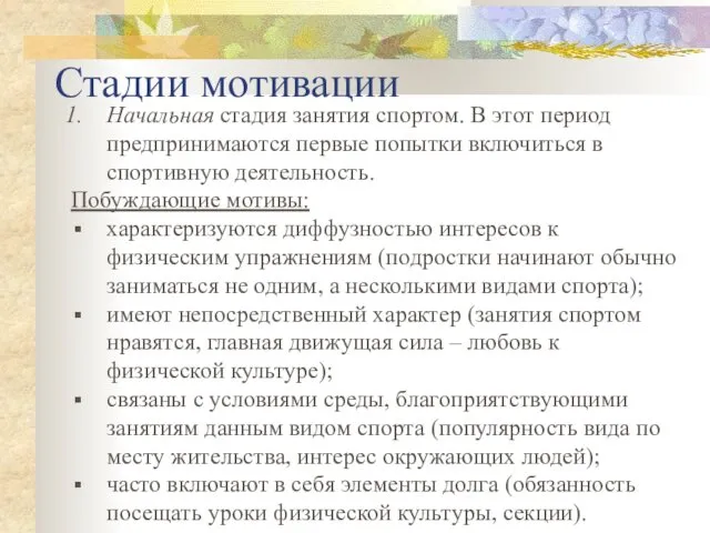 Стадии мотивации Начальная стадия занятия спортом. В этот период предпринимаются первые