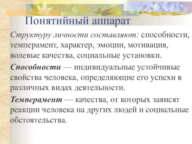 Понятийный аппарат Структуру личности составляют: способности, темперамент, характер, эмоции, мотивация, волевые