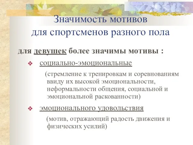 Значимость мотивов для спортсменов разного пола для девушек более значимы мотивы