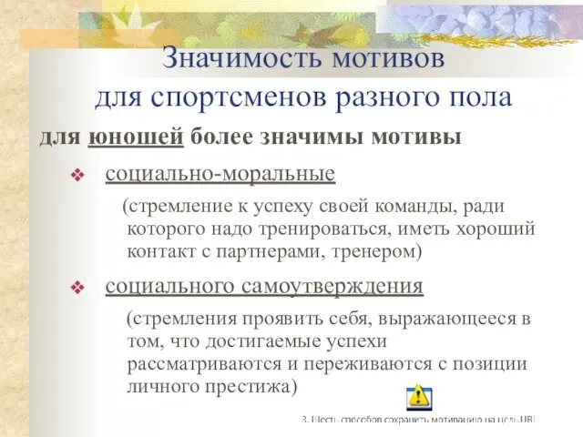 Значимость мотивов для спортсменов разного пола для юношей более значимы мотивы