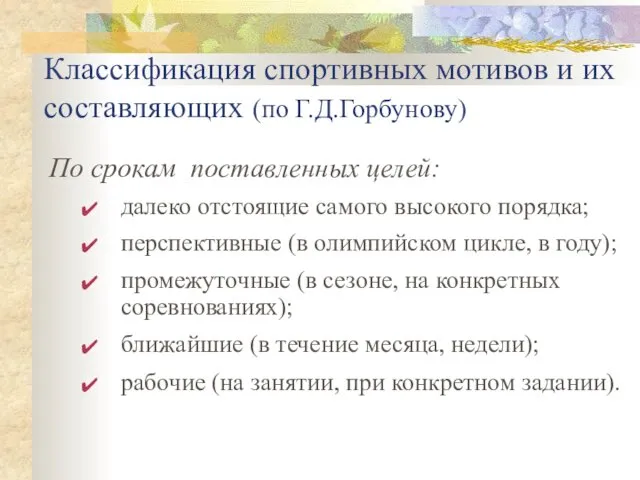 Классификация спортивных мотивов и их составляющих (по Г.Д.Горбунову) По срокам поставленных