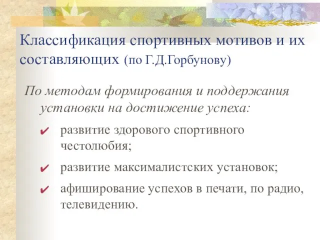 Классификация спортивных мотивов и их составляющих (по Г.Д.Горбунову) По методам формирования