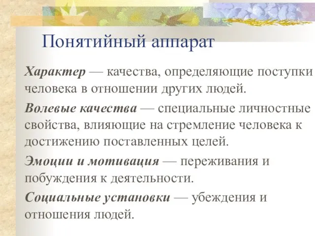 Понятийный аппарат Характер — качества, определяющие поступки человека в отношении других