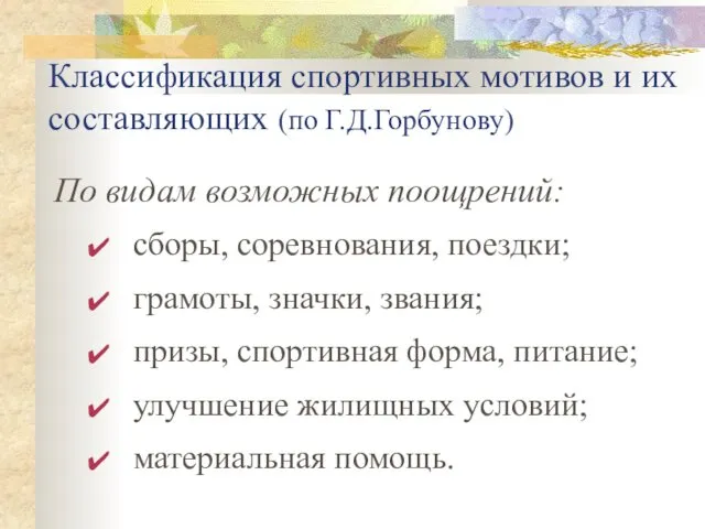 Классификация спортивных мотивов и их составляющих (по Г.Д.Горбунову) По видам возможных