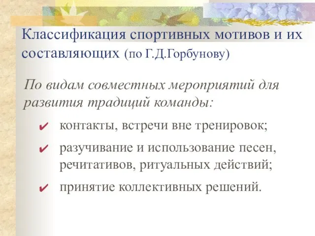 Классификация спортивных мотивов и их составляющих (по Г.Д.Горбунову) По видам совместных