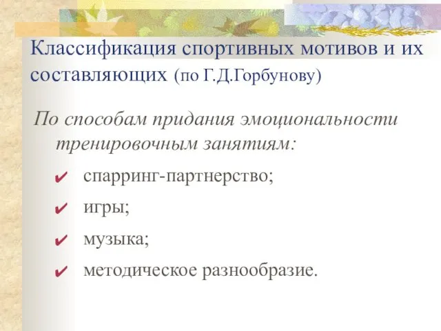 Классификация спортивных мотивов и их составляющих (по Г.Д.Горбунову) По способам придания