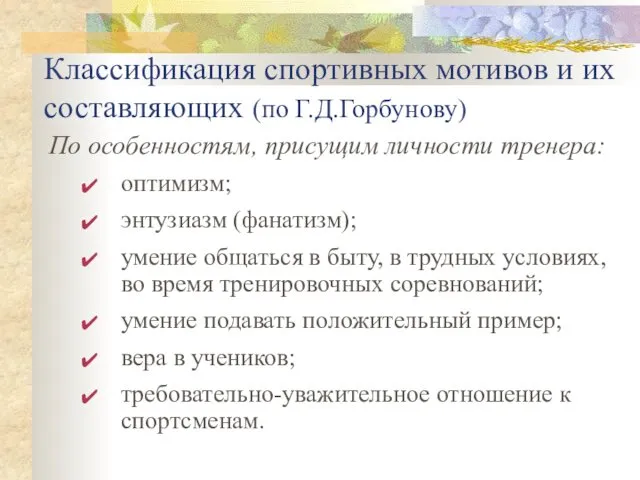 Классификация спортивных мотивов и их составляющих (по Г.Д.Горбунову) По особенностям, присущим