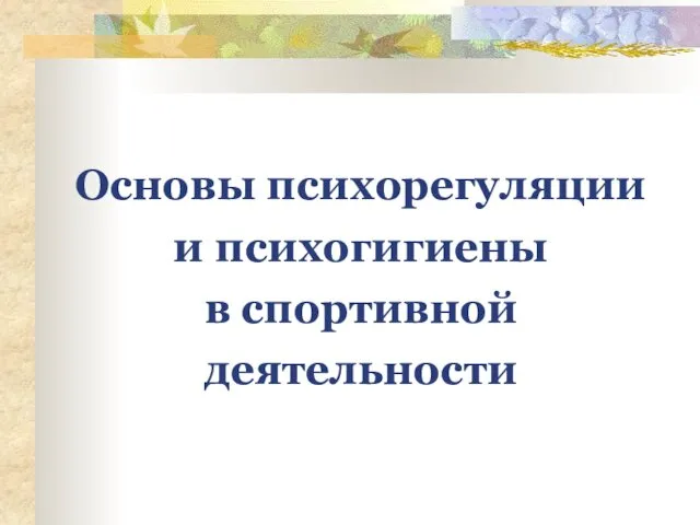 Основы психорегуляции и психогигиены в спортивной деятельности