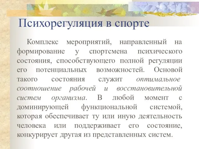 Психорегуляция в спорте Комплекс мероприятий, направленный на формирование у спортсмена психического