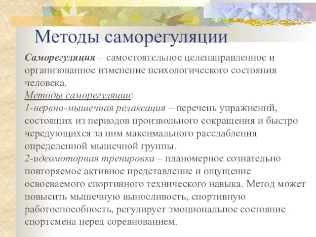 Методы саморегуляции Саморегуляция – самостоятельное целенаправленное и организованное изменение психологического состояния