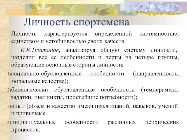 Личность спортсмена Личность характеризуется определенной системностью, единством и устойчивостью своих качеств.