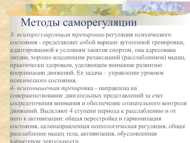 Методы саморегуляции 3- психорегулирующая тренировка-регуляция психического состояния - представляет собой вариант