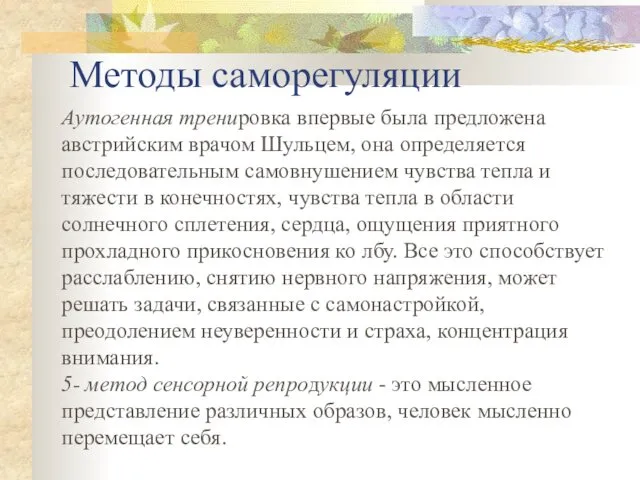 Методы саморегуляции Аутогенная тренировка впервые была предложена австрийским врачом Шульцем, она