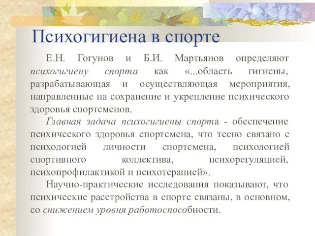 Психогигиена в спорте Е.Н. Гогунов и Б.И. Мартьянов определяют психогигиену спорта