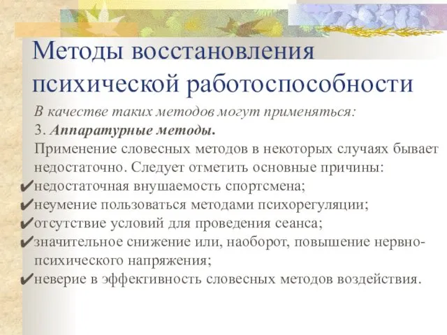 Методы восстановления психической работоспособности В качестве таких методов могут применяться: 3.