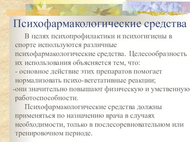 Психофармакологические средства В целях психопрофилактики и психогигиены в спорте используются различные